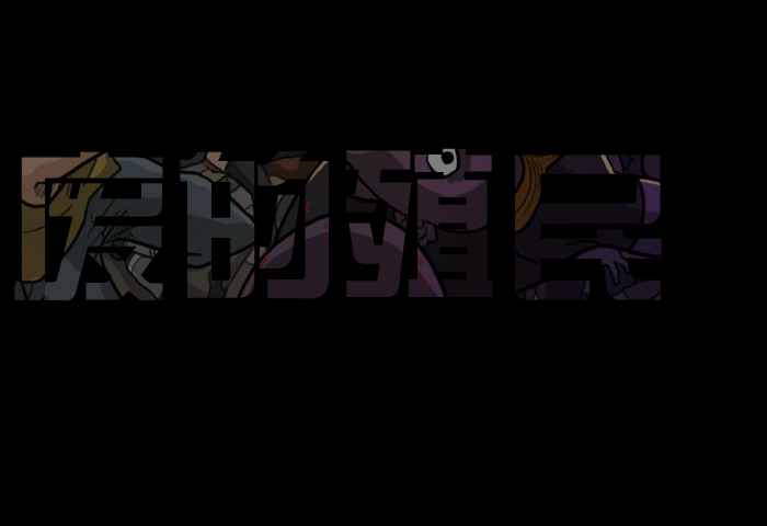 荒废的殖民地中文版 截图 6/8