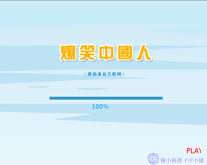 爆笑中国人 截图 7/8