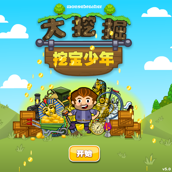 挖宝男孩中文版 截图 7/8
