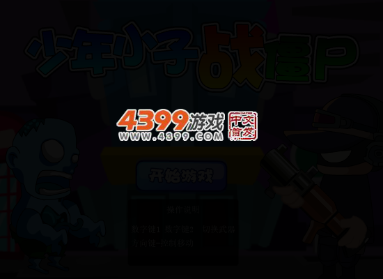 少年小子战僵尸 截图 4/7