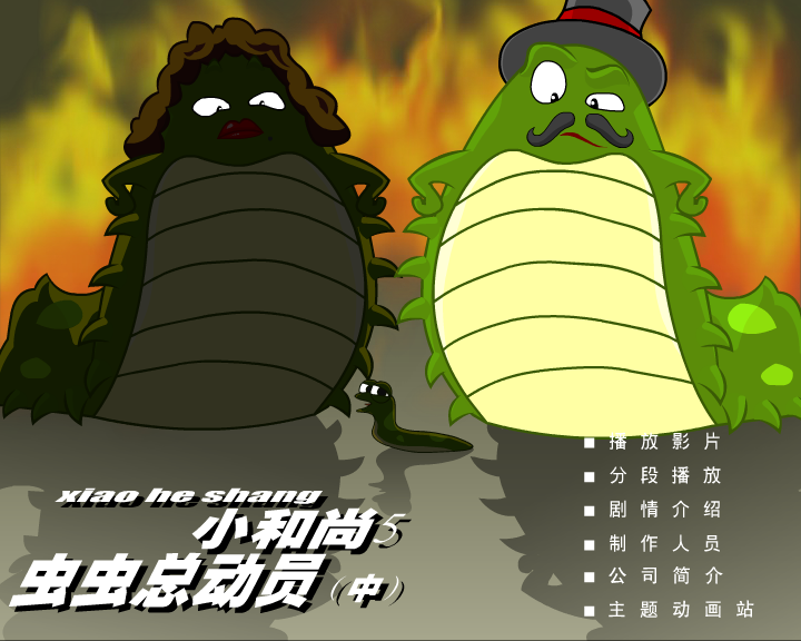 小和尚5-虫虫总动员（中）（闪客涛涛） 截图 3/8