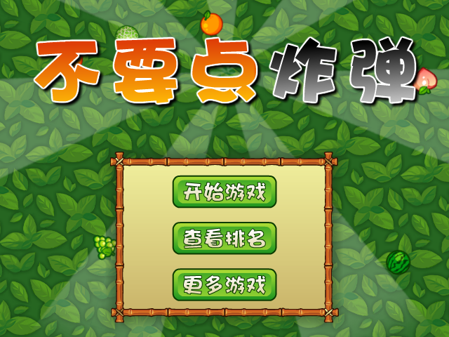 不要点燃炸弹 截图 2/8