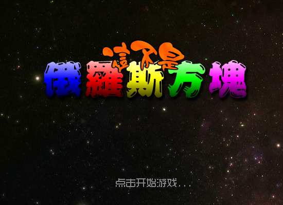 这不是俄罗斯方块 截图 3/8
