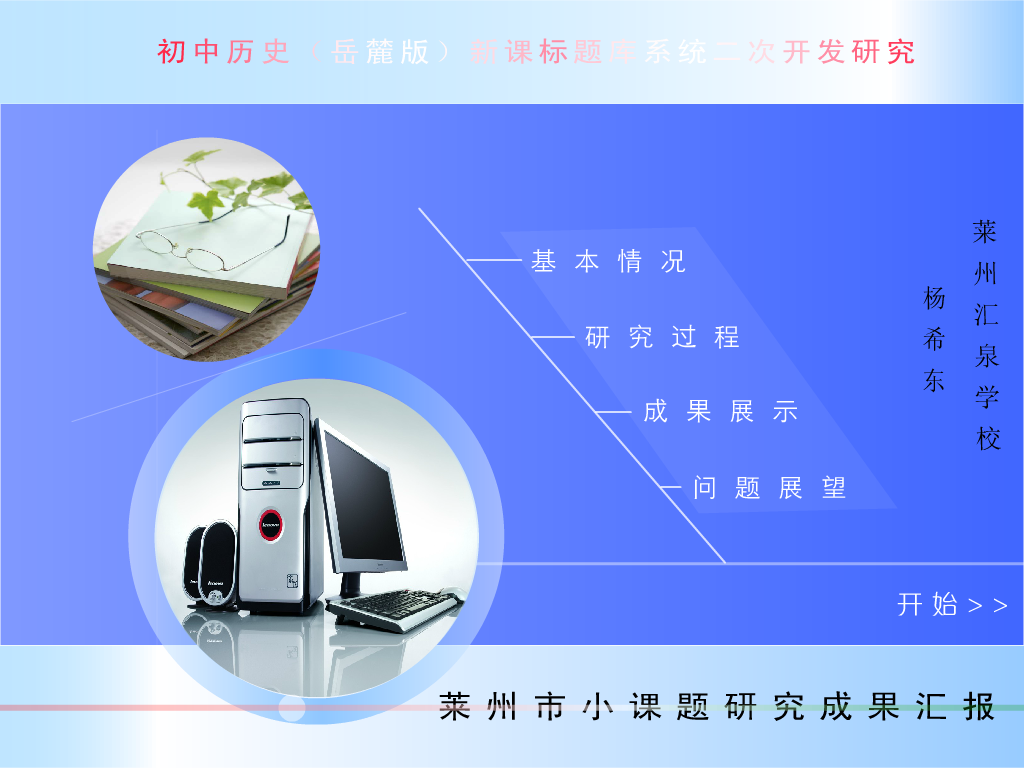 初中历史（鲁教版）新课标题库系统二次开发研究（杨希东） 截图 7/8