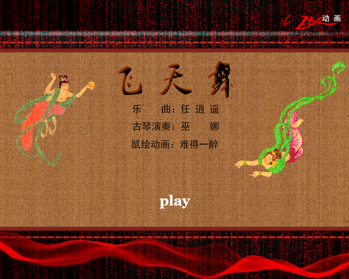 飞天舞 截图 1