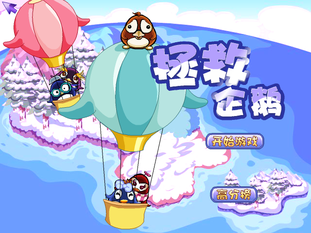 拯救企鹅1 截图 4/8