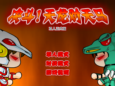 决斗！天龙对天马双人无敌版 截图 5/8