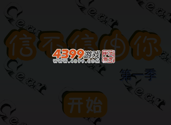 信不信由你 截图 6/8