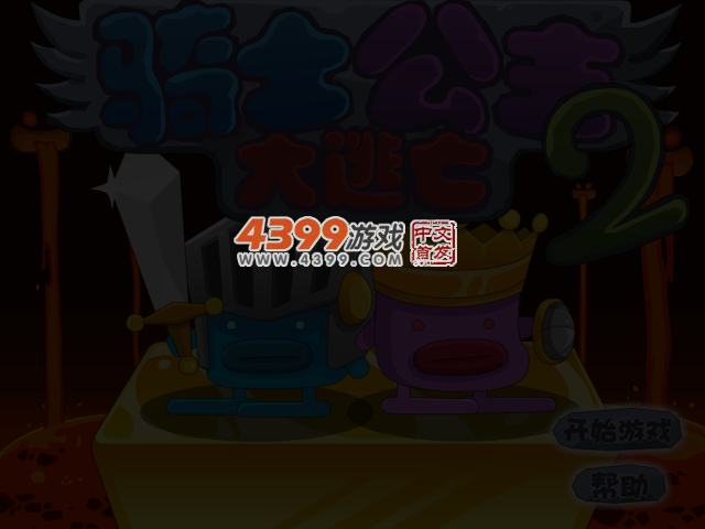 骑士与公主2 截图 3/4