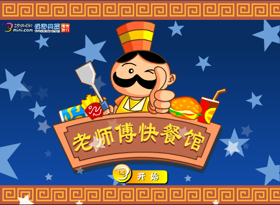 老师傅快餐馆 截图 5/8
