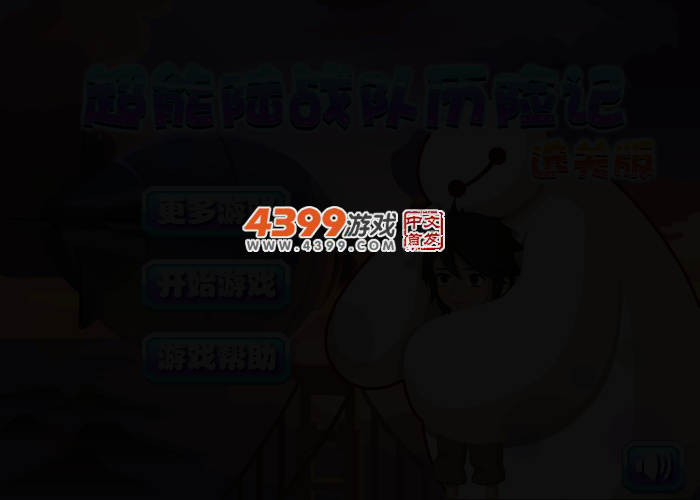 超能陆战队历险记选关版 截图 2/3