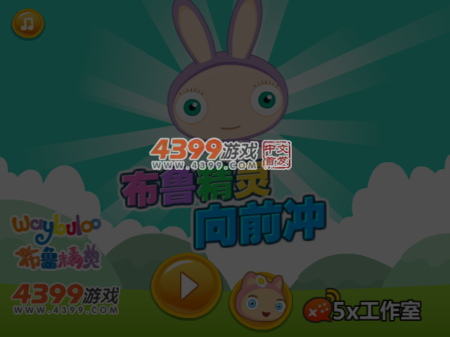布鲁精灵向前冲 截图 4/6