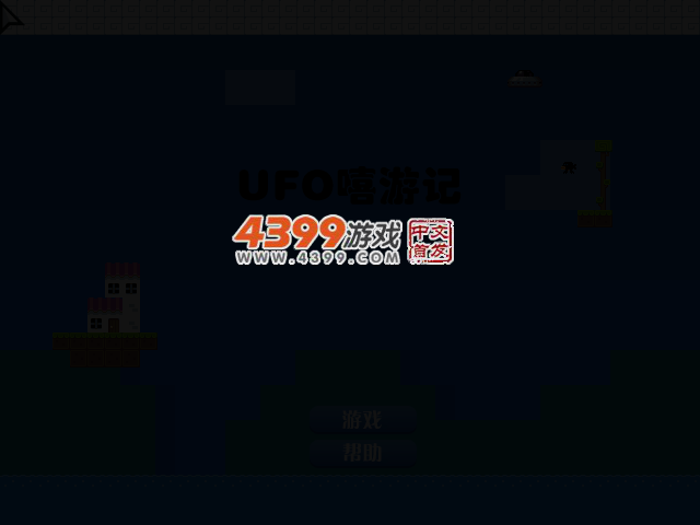UFO嘻游记 截图 1/8