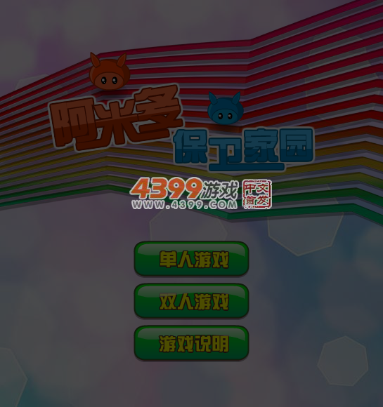 阿米多保卫家园无敌版 截图 5/8