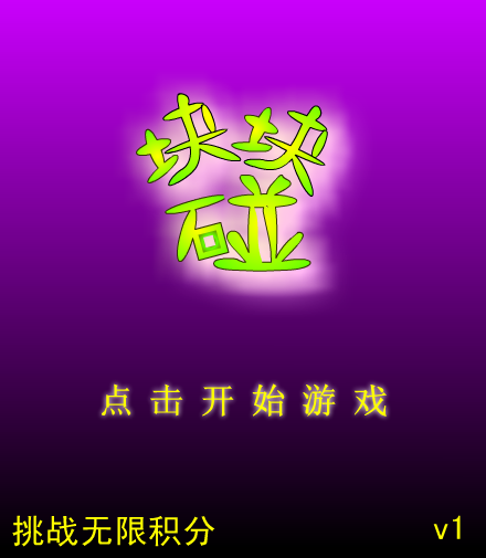 块块碰 截图 7/8