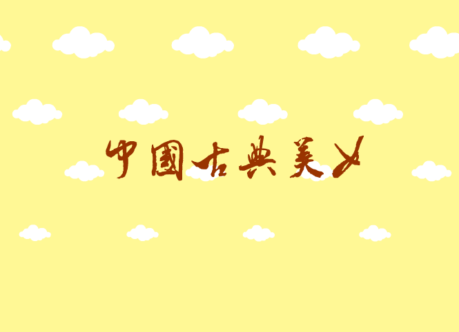 中国古典 截图 1/5