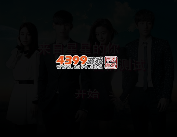 来自星星的你爱情测试 截图 4/6