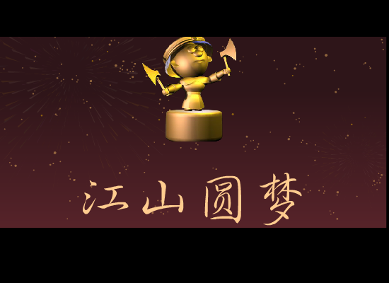 北方之驴-江山圆梦2 截图 2
