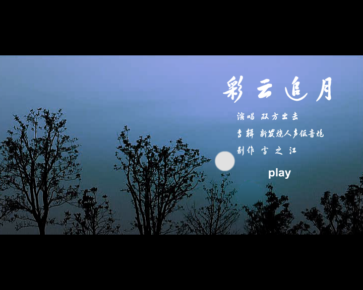 彩云追月 截图 1