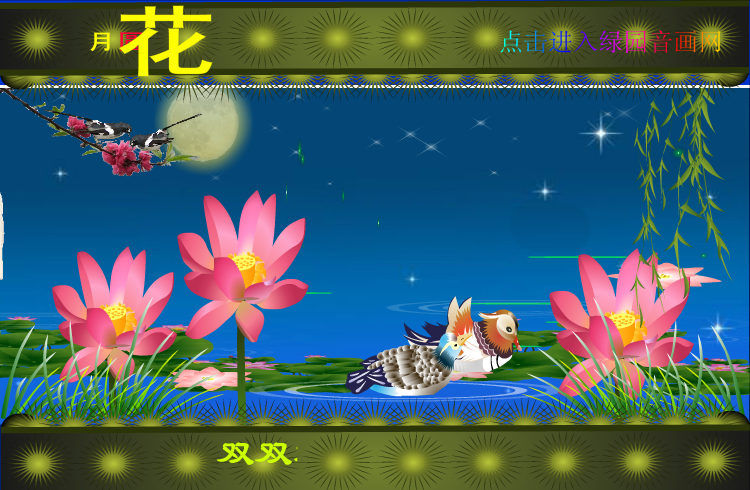 中秋月圆花好（zqm121） 截图 2/8