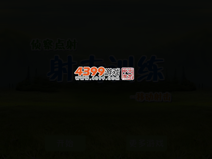 射击训练之侦察点射 截图 2/6