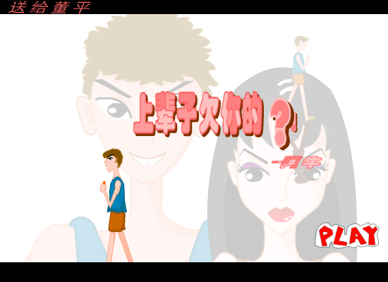 上辈子欠你的[阿牛]（楚蝶薇--小鸟） 截图 5/8