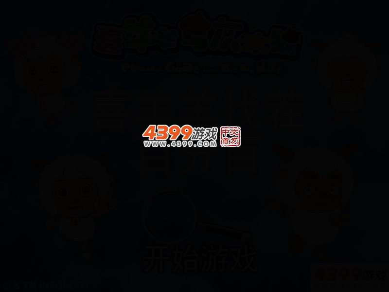 喜羊羊找茬百分百 截图 2/5