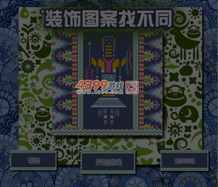 装饰图案找不同 截图 6/7