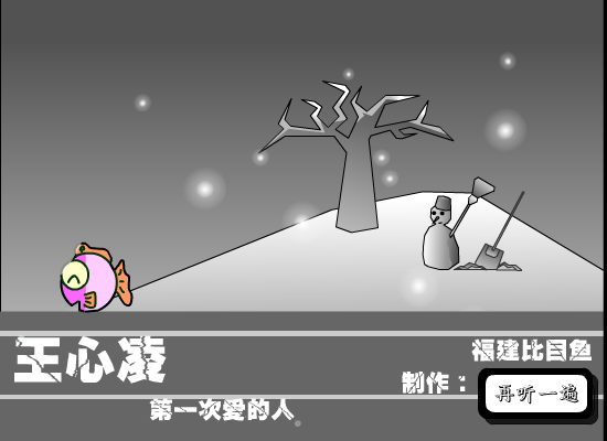 第一次爱的人（福建比目鱼） 截图 8/8