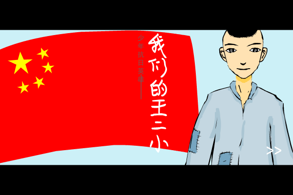 我们的王二小（戴俭胜） 截图 2/8
