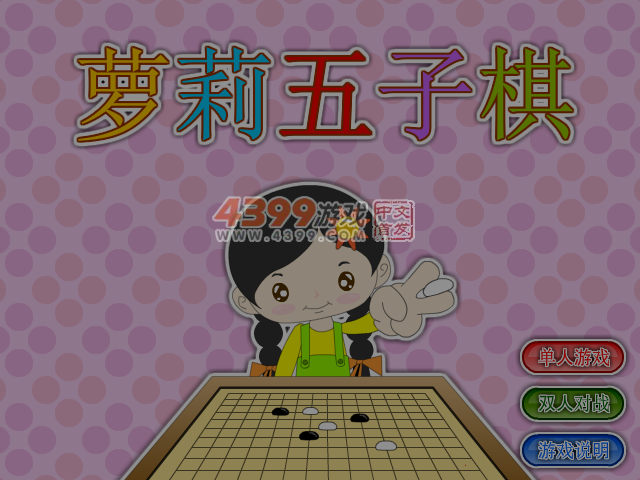 萝莉五子棋 截图 7/8