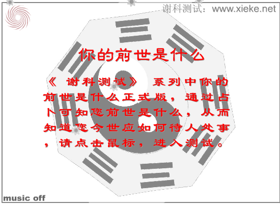 谢科测试：你的前世是什么（正式版）（谢科） 截图 5/5
