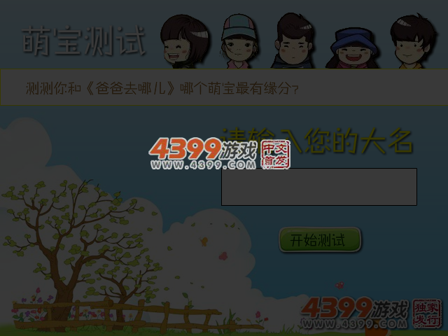 爸爸去哪儿萌宝测试 截图 3/4
