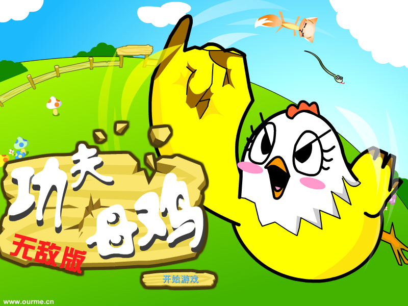 功夫母鸡无敌版 截图 4/8