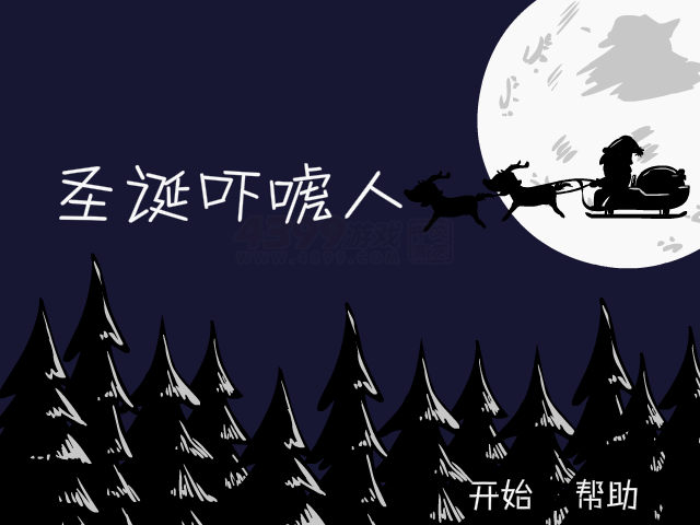 圣诞吓唬人2 截图 6/6