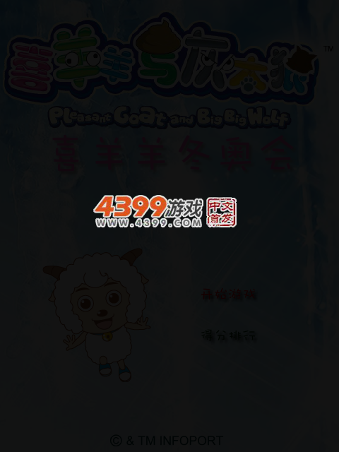 喜羊羊冬奥会 截图 3/8