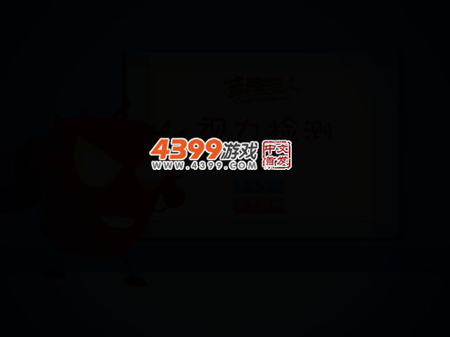 苹果超人视力检测 截图 2/4