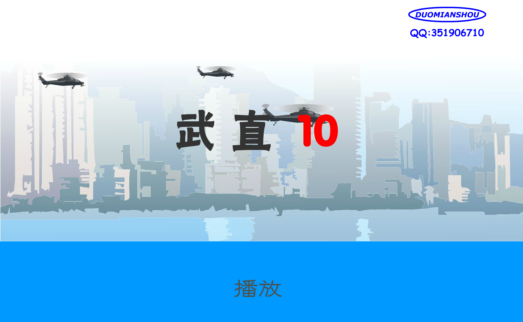 武直10-表演（DUOMIANSHOU） 截图 6/8