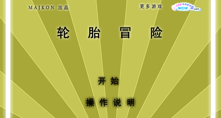 轮胎冒险中文版 截图 4/8