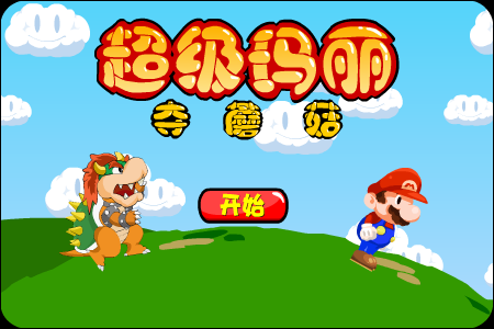超级玛丽夺蘑菇 截图 6/8