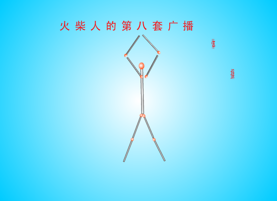 火柴人的第八套广播体操 截图 3
