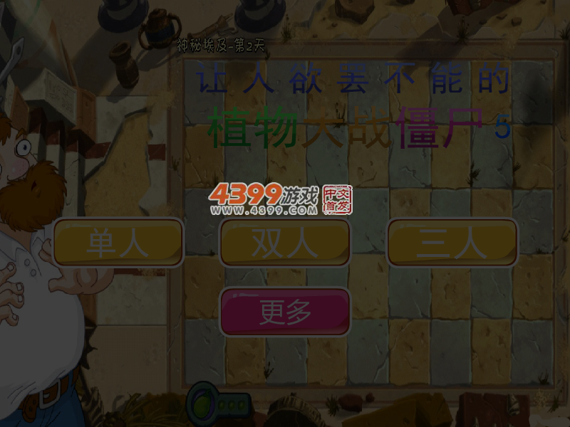 让人欲罢不能的植物大战僵尸5 截图 5/6