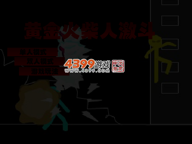 黄金火柴人激斗 截图 3/4