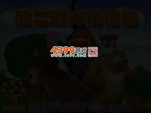 熊二激光切怪兽 截图 3/6