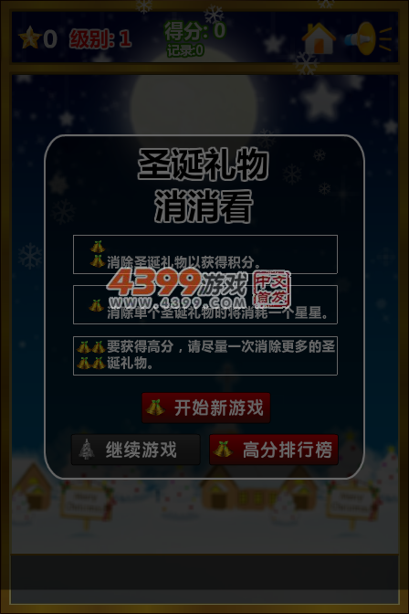 圣诞礼物消一消 截图 6/7