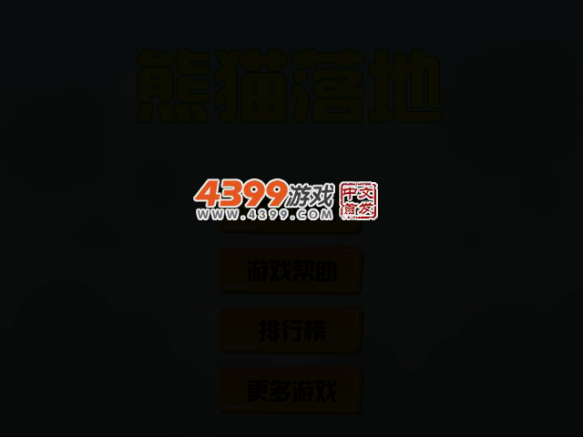 熊猫落地 截图 2/7