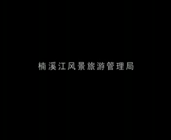 楠溪江宣传（snaps521） 截图 2/8