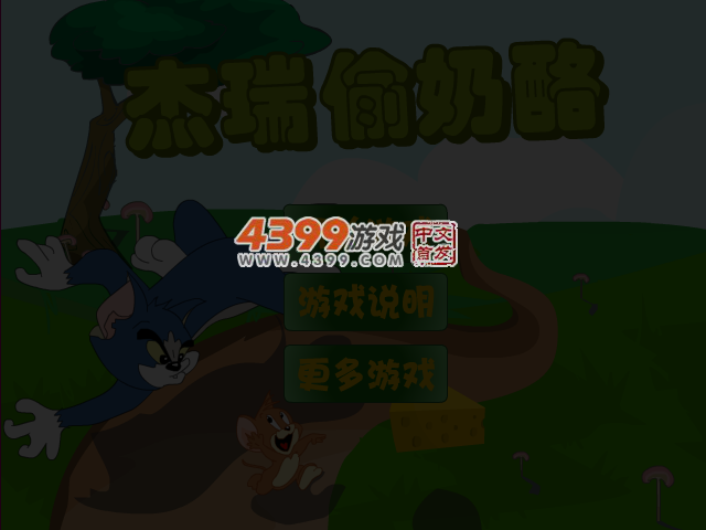 杰瑞偷奶酪 截图 3/4
