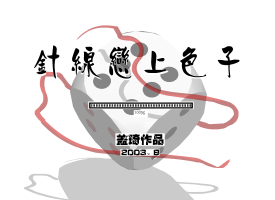 针线恋上色子 截图 1