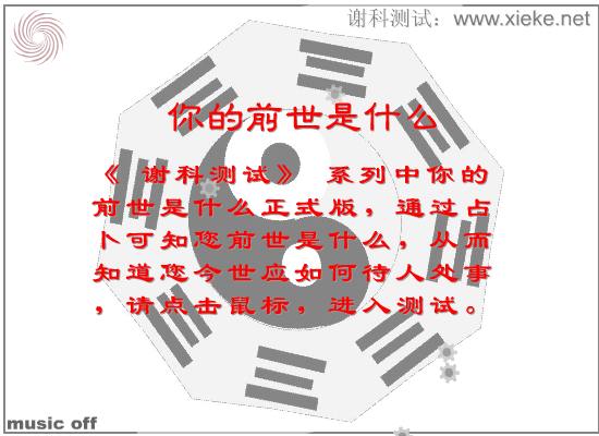 谢科测试：你的前世是什么（正式版）（谢科） 截图 2/5